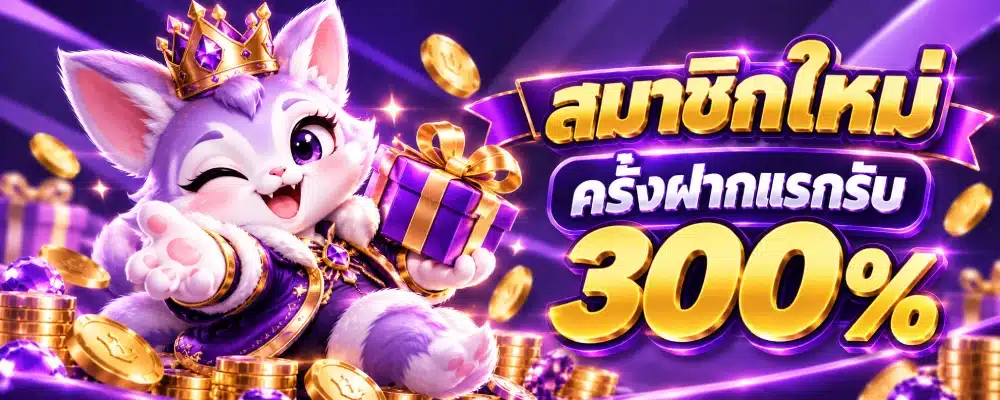 สมาชิกใหม่ CK88 ครั้งฝากแรกรับ 300%