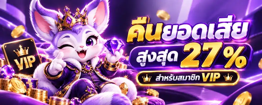 โปรโมชั่น CK88 คืนยอดเสีย ( สูงสุด 27 % )