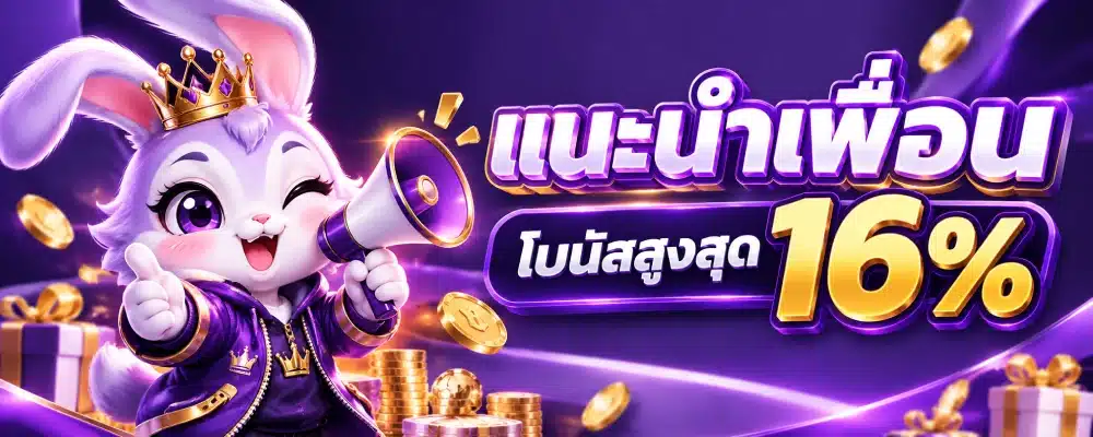 โปรโมชั่น OK55 แนะนำเพื่อน ( โบนัสสูงสุด 16% )
